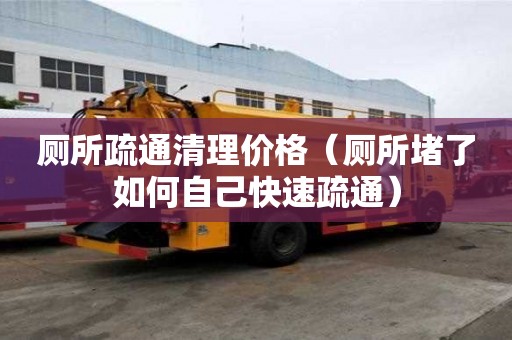廁所疏通清理價格（廁所堵了如何自己快速疏通）