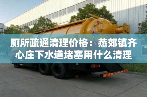 廁所疏通清理價格：燕郊鎮(zhèn)齊心莊下水道堵塞用什么清理