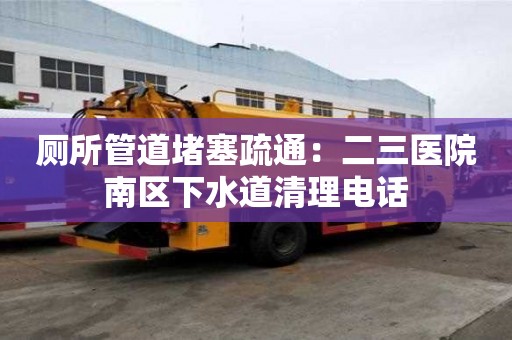 廁所管道堵塞疏通：二三醫院南區下水道清理電話