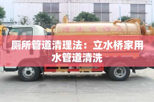 廁所管道清理法：立水橋家用水管道清洗