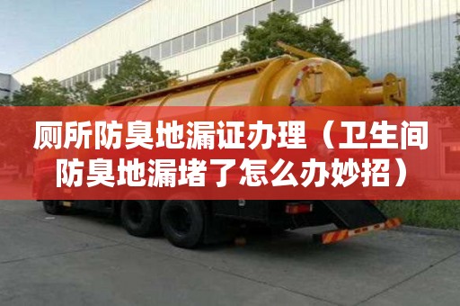 廁所防臭地漏證辦理（衛生間防臭地漏堵了怎么辦妙招）