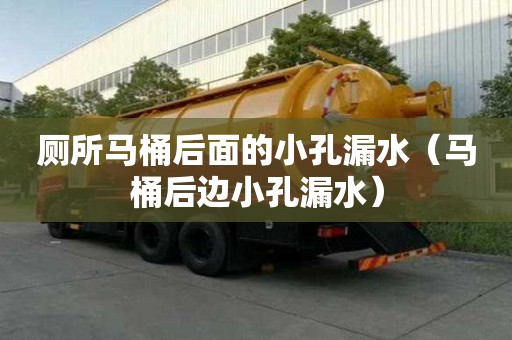 廁所馬桶后面的小孔漏水（馬桶后邊小孔漏水）