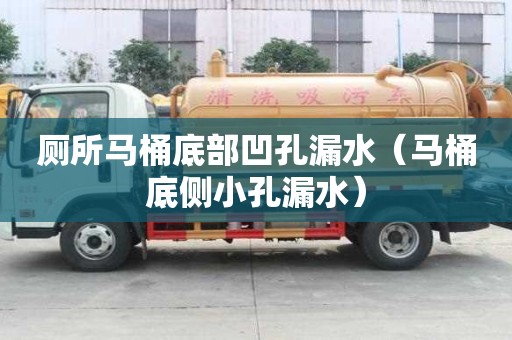 廁所馬桶底部凹孔漏水（馬桶底側(cè)小孔漏水）