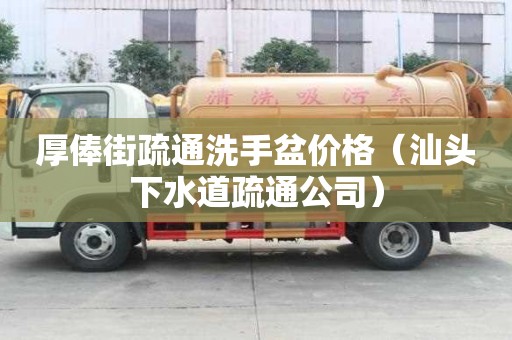 厚俸街疏通洗手盆價格（汕頭下水道疏通公司）