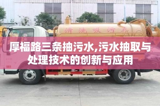 厚福路三條抽污水,污水抽取與處理技術的創新與應用