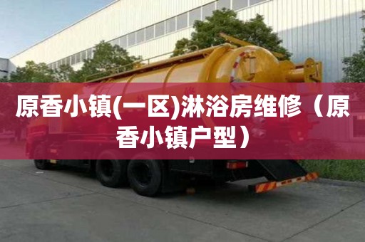 原香小鎮(一區)淋浴房維修（原香小鎮戶型）