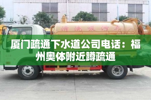 廈門疏通下水道公司電話：福州奧體附近蹲疏通