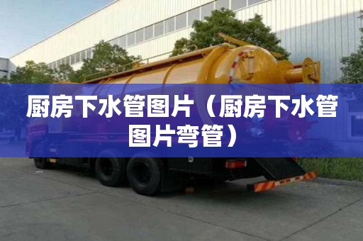 廚房下水管圖片（廚房下水管圖片彎管）