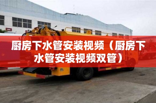 廚房下水管安裝視頻（廚房下水管安裝視頻雙管）