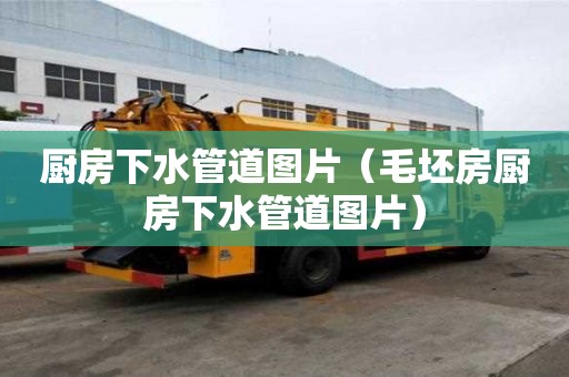 廚房下水管道圖片（毛坯房廚房下水管道圖片）