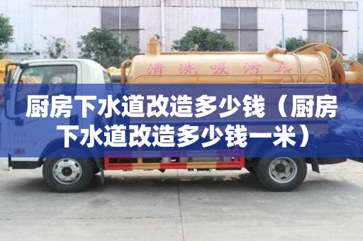 廚房下水道改造多少錢（廚房下水道改造多少錢一米）
