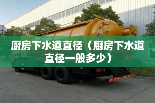 廚房下水道直徑（廚房下水道直徑一般多少）