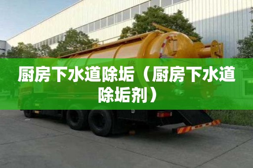 廚房下水道除垢（廚房下水道除垢劑）