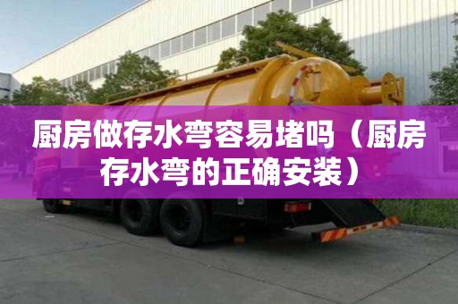 廚房做存水彎容易堵嗎（廚房存水彎的正確安裝）