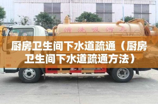 廚房衛生間下水道疏通（廚房衛生間下水道疏通方法）