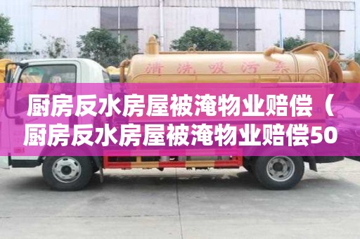 廚房反水房屋被淹物業賠償（廚房反水房屋被淹物業賠償50%?）