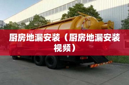 廚房地漏安裝(廚房地漏安裝視頻) 廚房地漏安裝(廚房地漏安裝視頻)