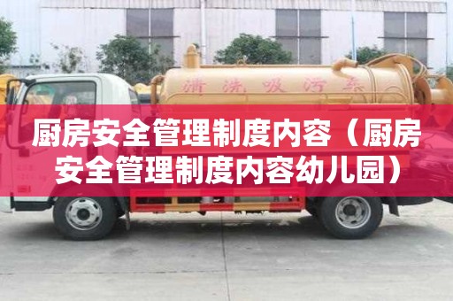 廚房安全管理制度內容（廚房安全管理制度內容幼兒園）