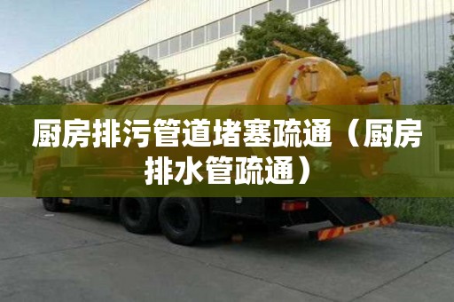 廚房排污管道堵塞疏通（廚房排水管疏通）