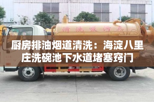 廚房排油煙道清洗：海淀八里莊洗碗池下水道堵塞竅門