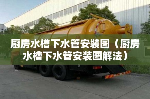 廚房水槽下水管安裝圖（廚房水槽下水管安裝圖解法）