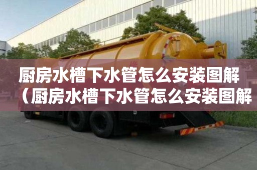 廚房水槽下水管怎么安裝圖解（廚房水槽下水管怎么安裝圖解摩恩）
