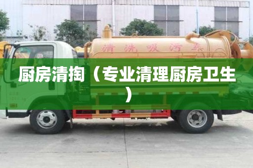 廚房清掏（專業清理廚房衛生）
