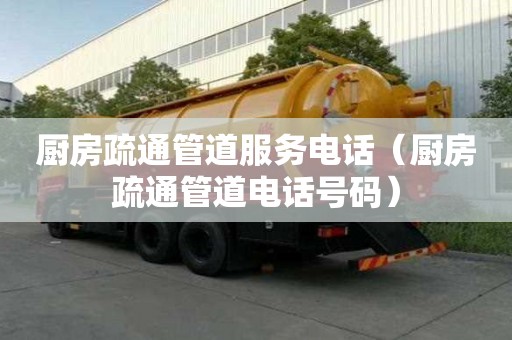 廚房疏通管道服務(wù)電話（廚房疏通管道電話號(hào)碼）