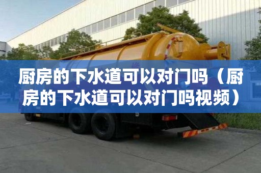 廚房的下水道可以對(duì)門嗎（廚房的下水道可以對(duì)門嗎視頻）