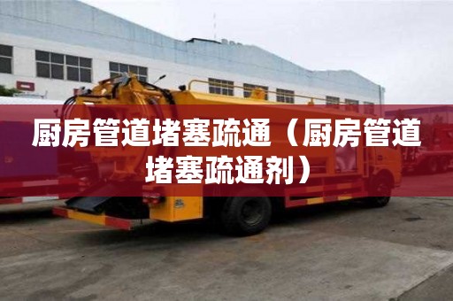 廚房管道堵塞疏通(廚房管道堵塞疏通劑) 廚房管道堵塞疏通(廚房管道堵塞疏通劑)