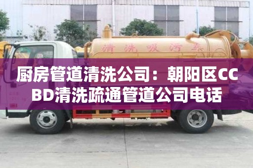 廚房管道清洗公司：朝陽區CCBD清洗疏通管道公司電話