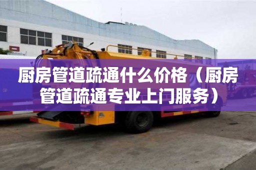 廚房管道疏通什么價格（廚房管道疏通專業上門服務）