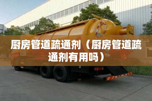 廚房管道疏通劑（廚房管道疏通劑有用嗎）
