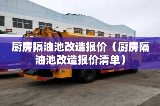 廚房隔油池改造報價（廚房隔油池改造報價清單）