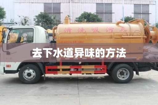 去下水道異味的方法