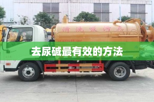去尿堿最有效的方法