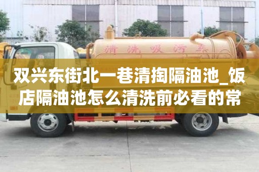 雙興東街北一巷清掏隔油池_飯店隔油池怎么清洗前必看的常識