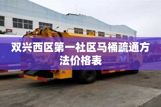 雙興西區(qū)第一社區(qū)馬桶疏通方法價格表