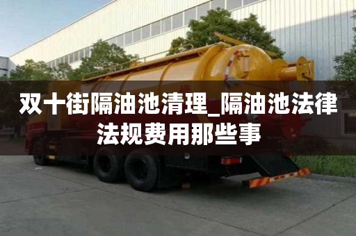 雙十街隔油池清理_隔油池法律法規(guī)費(fèi)用那些事