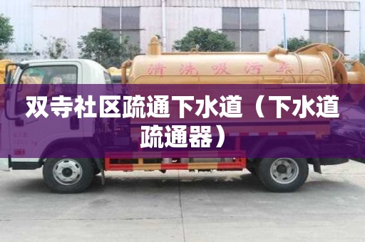雙寺社區疏通下水道（下水道疏通器）