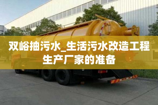 雙峪抽污水_生活污水改造工程生產廠家的準備