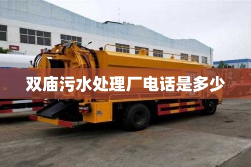 雙廟污水處理廠電話是多少