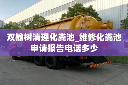 雙榆樹清理化糞池_維修化糞池申請報告電話多少