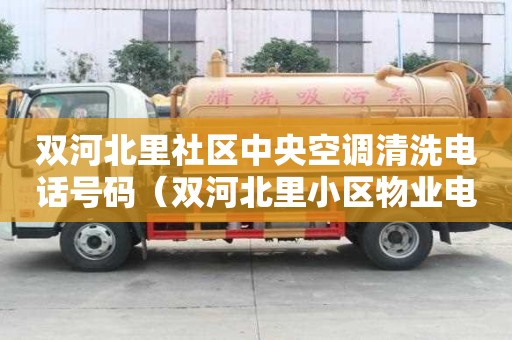 雙河北里社區中央空調清洗電話號碼（雙河北里小區物業電話）