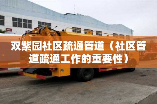 雙紫園社區疏通管道（社區管道疏通工作的重要性）