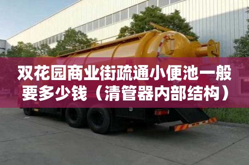雙花園商業(yè)街疏通小便池一般要多少錢（清管器內(nèi)部結(jié)構(gòu)）
