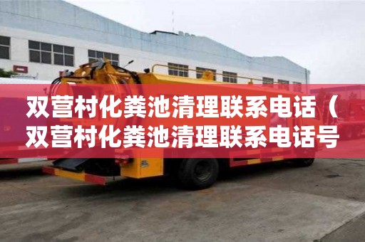 雙營村化糞池清理聯系電話（雙營村化糞池清理聯系電話號碼）