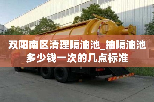 雙陽南區(qū)清理隔油池_抽隔油池多少錢一次的幾點(diǎn)標(biāo)準(zhǔn)