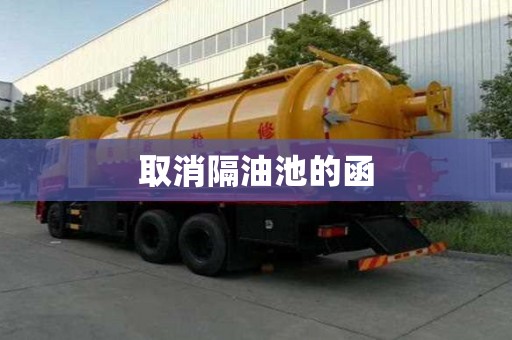 取消隔油池的函