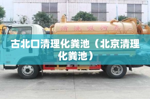 古北口清理化糞池（北京清理化糞池）